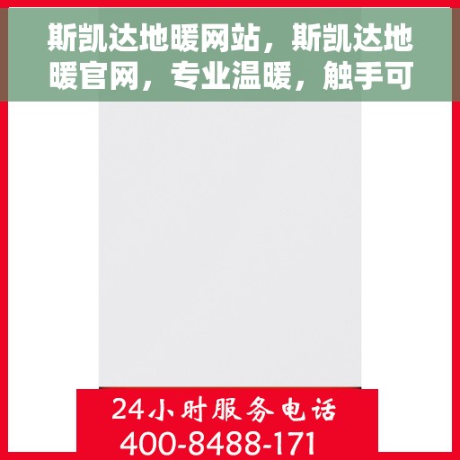 斯凯达地暖网站，斯凯达地暖官网，专业温暖，触手可及