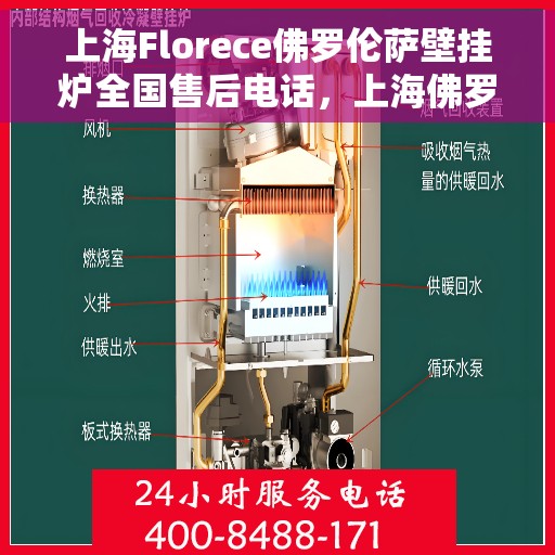 上海Florece佛罗伦萨壁挂炉全国售后电话,上海佛罗伦萨壁挂炉全国售后热线电话服务中心 上海Florece佛罗伦萨壁挂炉全国售后电话,上海佛罗伦萨壁挂炉全国售后热线电话服务中心