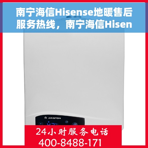 南宁海信Hisense地暖售后服务热线，南宁海信Hisense地暖售后服务热线，专业团队为您提供贴心服务