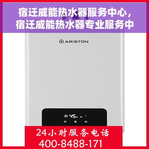 宿迁威能热水器服务中心，宿迁威能热水器专业服务中心，高效维修与保养一站式解决方案