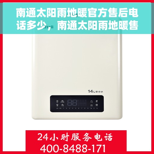 南通太阳雨地暖官方售后电话多少，南通太阳雨地暖售后联系电话，专业维修与安装服务一览