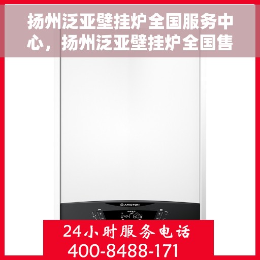 扬州泛亚壁挂炉全国服务中心，扬州泛亚壁挂炉全国售后服务中心，专业维修，贴心服务