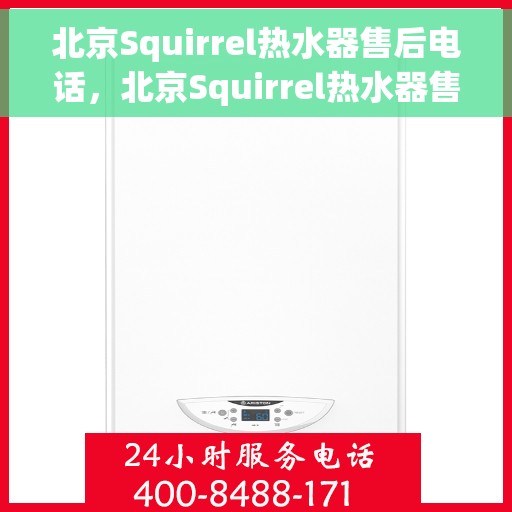 北京Squirrel热水器售后电话，北京Squirrel热水器售后服务热线及电话全攻略