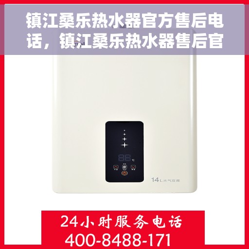 镇江桑乐热水器官方售后电话，镇江桑乐热水器售后官方联系电话