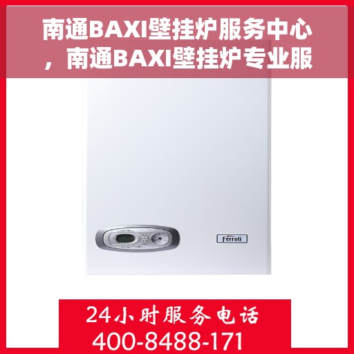 南通BAXI壁挂炉服务中心，南通BAXI壁挂炉专业服务中心