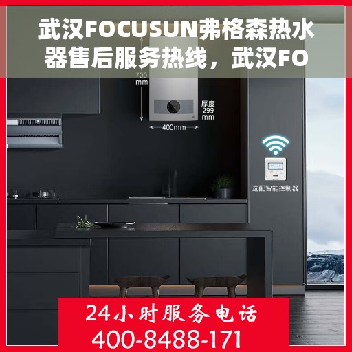 武汉FOCUSUN弗格森热水器售后服务热线，武汉FOCUSUN弗格森热水器售后服务热线，专业团队为您提供贴心服务