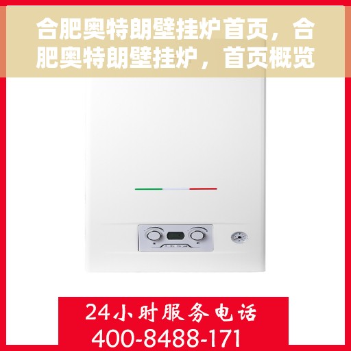 合肥奥特朗壁挂炉首页，合肥奥特朗壁挂炉，首页概览