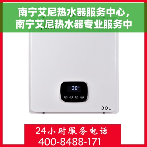 南宁艾尼热水器服务中心，南宁艾尼热水器专业服务中心，高效维修与优质服务并行