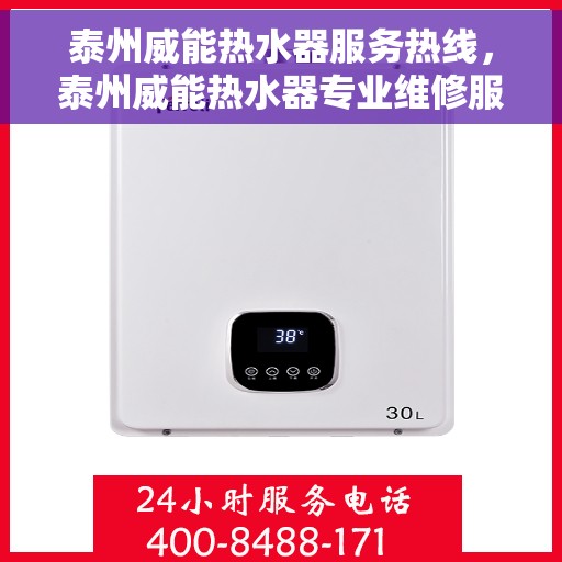 泰州威能热水器服务热线，泰州威能热水器专业维修服务热线