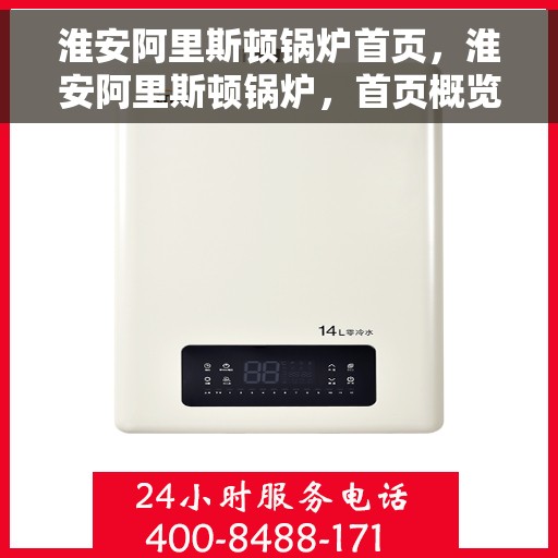 淮安阿里斯顿锅炉首页，淮安阿里斯顿锅炉，首页概览
