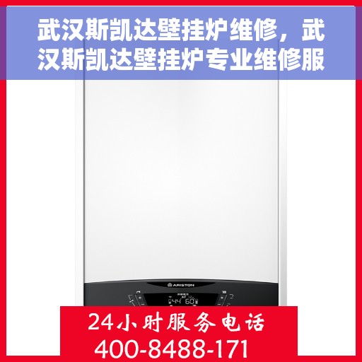 武汉斯凯达壁挂炉维修，武汉斯凯达壁挂炉专业维修服务