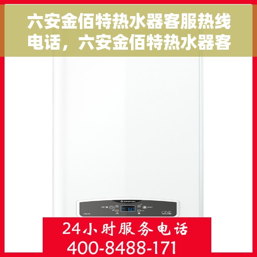 六安金佰特热水器客服热线电话，六安金佰特热水器客服热线电话一览，专业售后维修服务保障