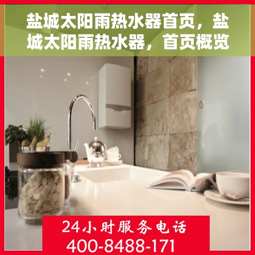 盐城太阳雨热水器首页，盐城太阳雨热水器，首页概览