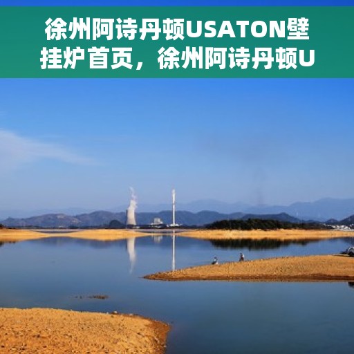 徐州阿诗丹顿USATON壁挂炉首页，徐州阿诗丹顿USATON壁挂炉，品质生活从这里开始