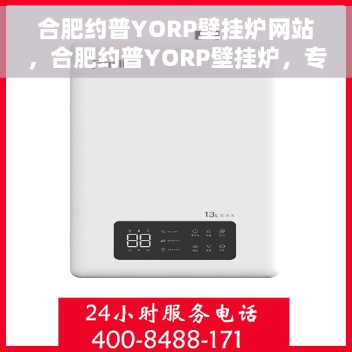 合肥约普YORP壁挂炉网站，合肥约普YORP壁挂炉，专业品质，温暖千万家庭