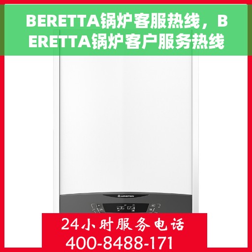BERETTA锅炉客服热线，BERETTA锅炉客户服务热线，专业解答，温馨关怀