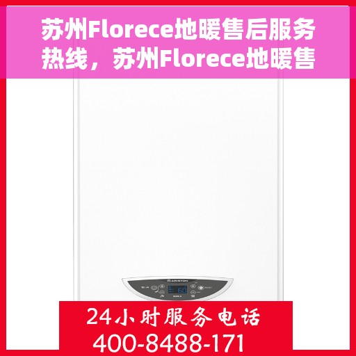 苏州Florece地暖售后服务热线，苏州Florece地暖售后服务热线，专业解决您的地暖问题