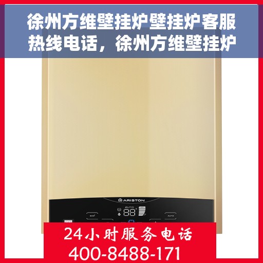 徐州方维壁挂炉壁挂炉客服热线电话，徐州方维壁挂炉客服热线电话，专业解答，温暖您的生活