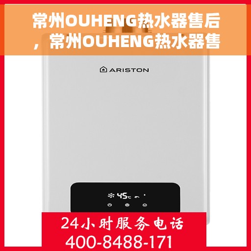 常州OUHENG热水器售后，常州OUHENG热水器售后服务解析