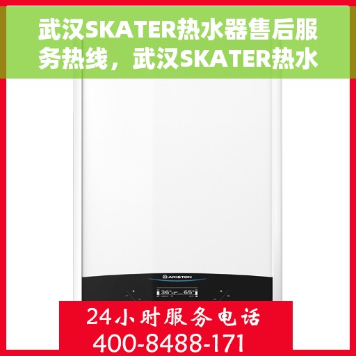 武汉SKATER热水器售后服务热线，武汉SKATER热水器售后服务热线，专业团队为您提供贴心服务