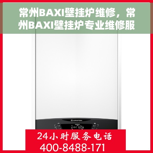 常州BAXI壁挂炉维修，常州BAXI壁挂炉专业维修服务