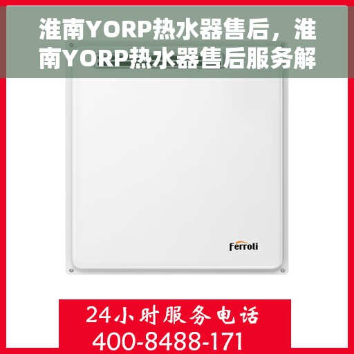 淮南YORP热水器售后，淮南YORP热水器售后服务解析