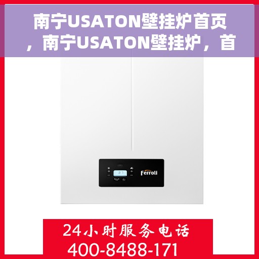 南宁USATON壁挂炉首页，南宁USATON壁挂炉，首页概览