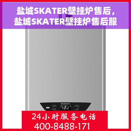 盐城SKATER壁挂炉售后，盐城SKATER壁挂炉售后服务支持详解