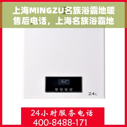 上海MINGZU名族浴霸地暖售后电话，上海名族浴霸地暖售后服务热线及电话全攻略