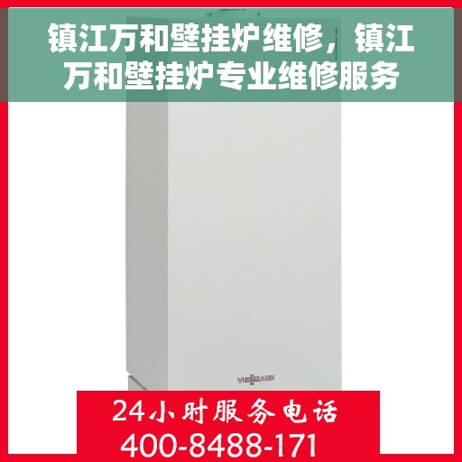 镇江万和壁挂炉维修，镇江万和壁挂炉专业维修服务