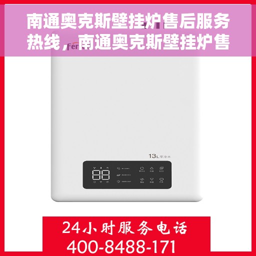 南通奥克斯壁挂炉售后服务热线，南通奥克斯壁挂炉售后服务热线，专业团队，贴心服务，一站式解决您的壁挂炉问题！