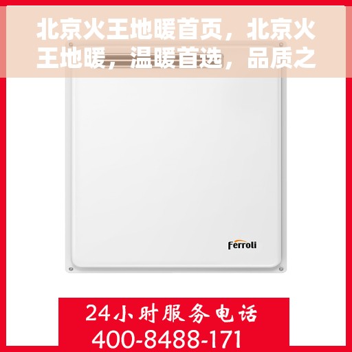 北京火王地暖首页,北京火王地暖,温暖首选,品质之选 北京火王地暖首页,北京火王地暖,温暖首选,品质之选