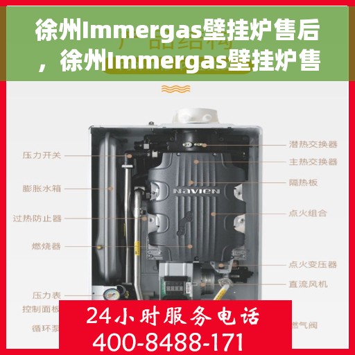 徐州Immergas壁挂炉售后，徐州Immergas壁挂炉售后服务保障与技术支持