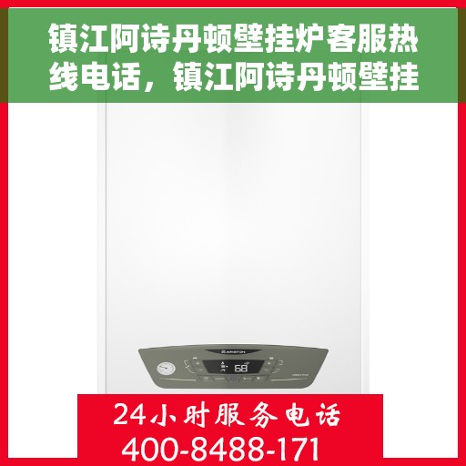 镇江阿诗丹顿壁挂炉客服热线电话，镇江阿诗丹顿壁挂炉客服热线详解