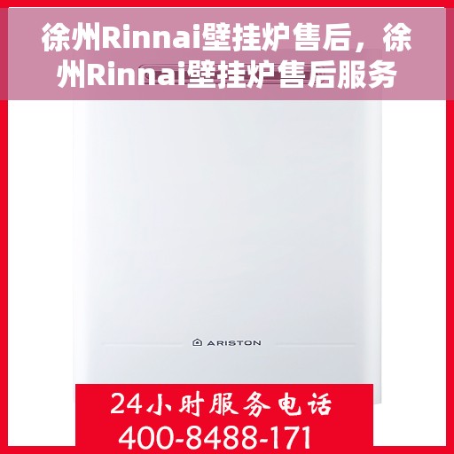 徐州Rinnai壁挂炉售后，徐州Rinnai壁挂炉售后服务支持