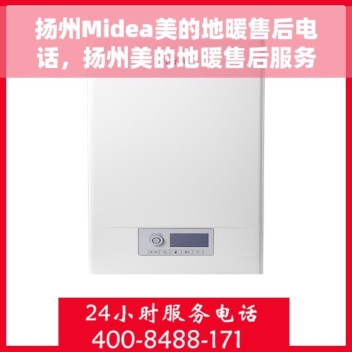 扬州Midea美的地暖售后电话，扬州美的地暖售后服务热线及电话查询