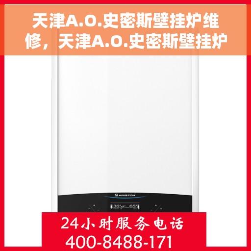 天津A.O.史密斯壁挂炉维修，天津A.O.史密斯壁挂炉专业维修服务