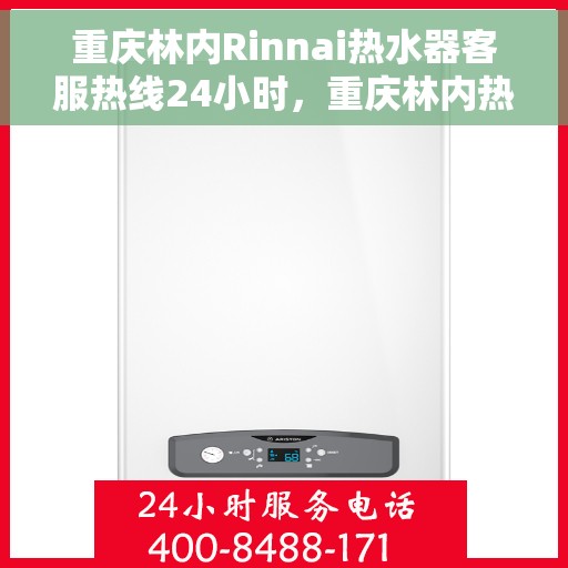重庆林内Rinnai热水器客服热线24小时，重庆林内热水器全天候客服热线，温暖服务不打烊