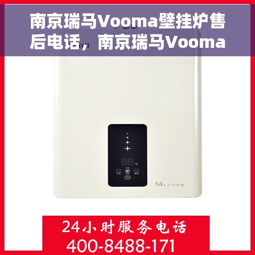 南京瑞马Vooma壁挂炉售后电话，南京瑞马Vooma壁挂炉售后服务热线及电话全解析