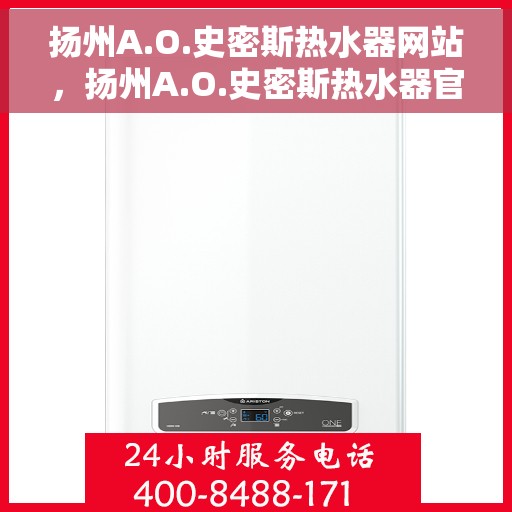 扬州A.O.史密斯热水器网站，扬州A.O.史密斯热水器官网，品质生活的温暖之选