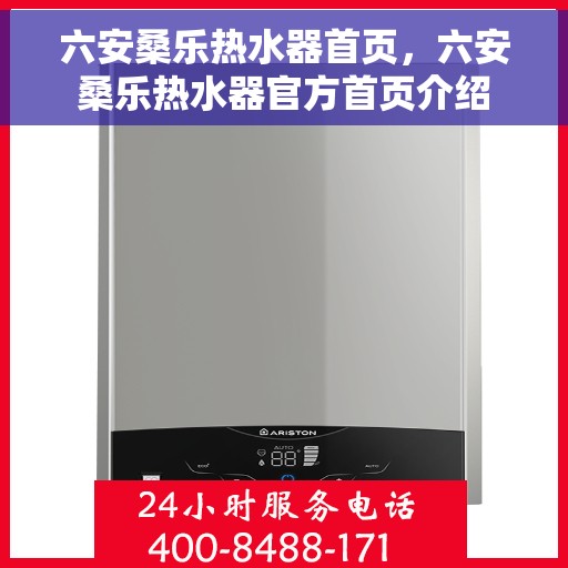 六安桑乐热水器首页，六安桑乐热水器官方首页介绍