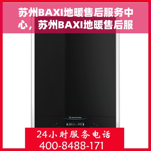 苏州BAXI地暖售后服务中心,苏州BAXI地暖售后服务中心,专业维护,温暖您的生活 苏州BAXI地暖售后服务中心,苏州BAXI地暖售后服务中心,专业维护,温暖您的生活