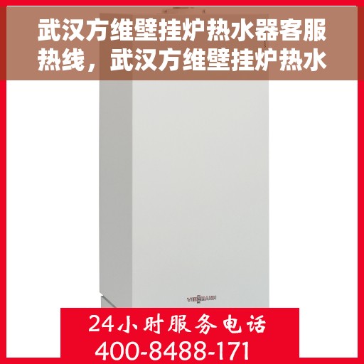 武汉方维壁挂炉热水器客服热线，武汉方维壁挂炉热水器客服热线，专业解答，贴心服务
