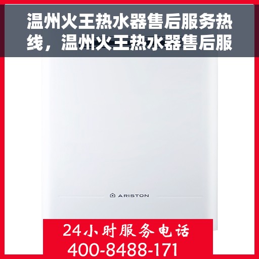 温州火王热水器售后服务热线，温州火王热水器售后服务热线，专业团队，贴心服务！