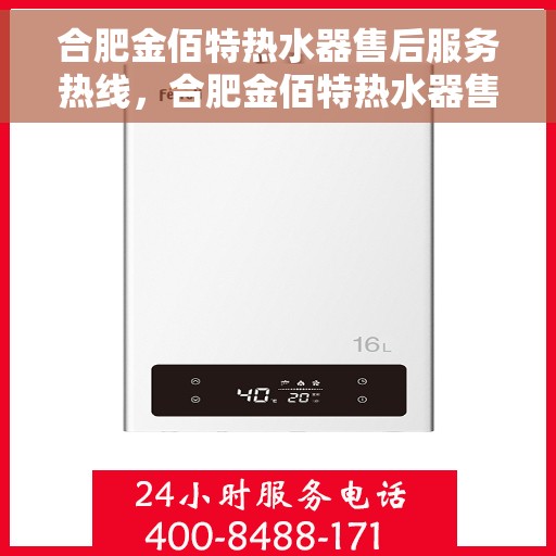 合肥金佰特热水器售后服务热线，合肥金佰特热水器售后服务热线，专业团队，贴心服务