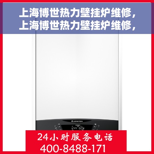 上海博世热力壁挂炉维修，上海博世热力壁挂炉维修，专业团队，高效服务