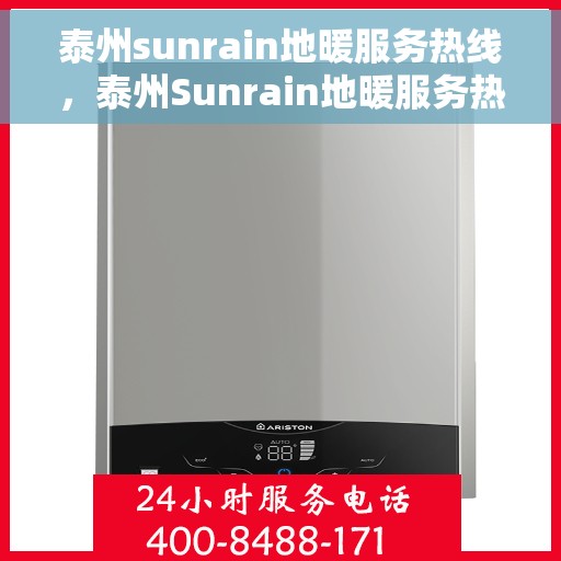 泰州sunrain地暖服务热线，泰州Sunrain地暖服务热线，专业温暖，一触即达