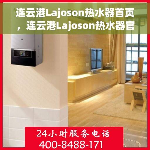 连云港Lajoson热水器首页，连云港Lajoson热水器官方首页介绍