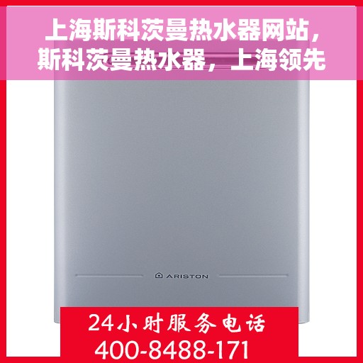 上海斯科茨曼热水器网站，斯科茨曼热水器，上海领先的专业热水器网站