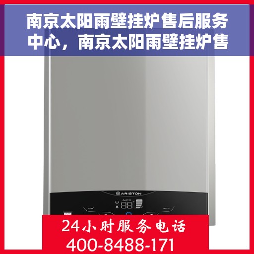 南京太阳雨壁挂炉售后服务中心，南京太阳雨壁挂炉售后服务专业团队，为您的温暖保驾护航